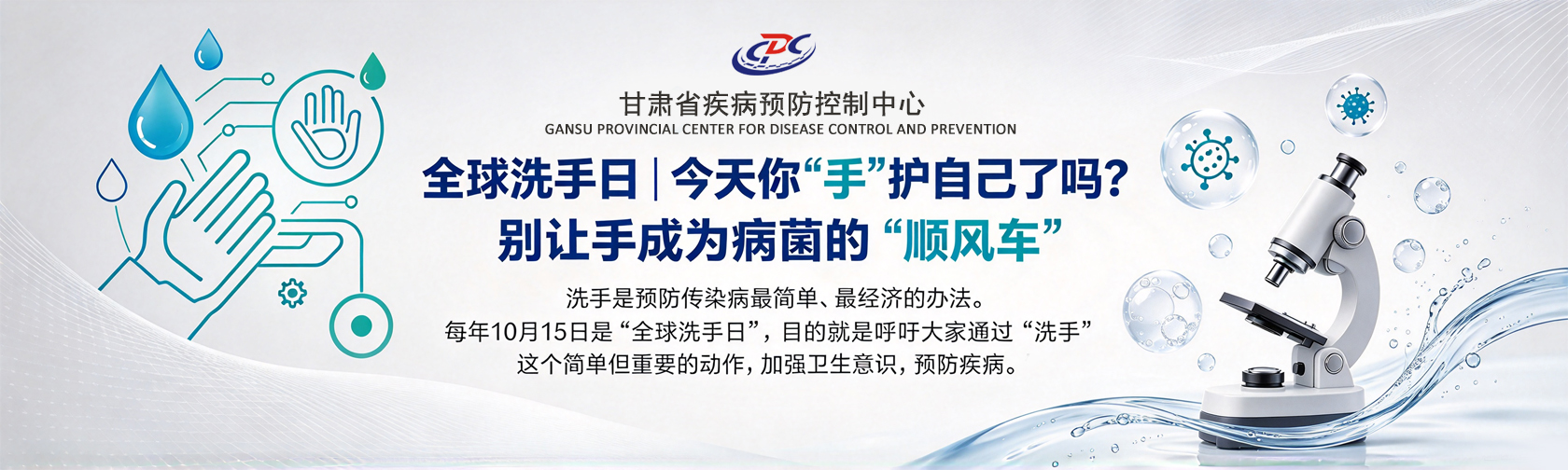 全球洗手日 今天你“手”护自己了吗？别让手成为病菌的“顺风车”.jpg