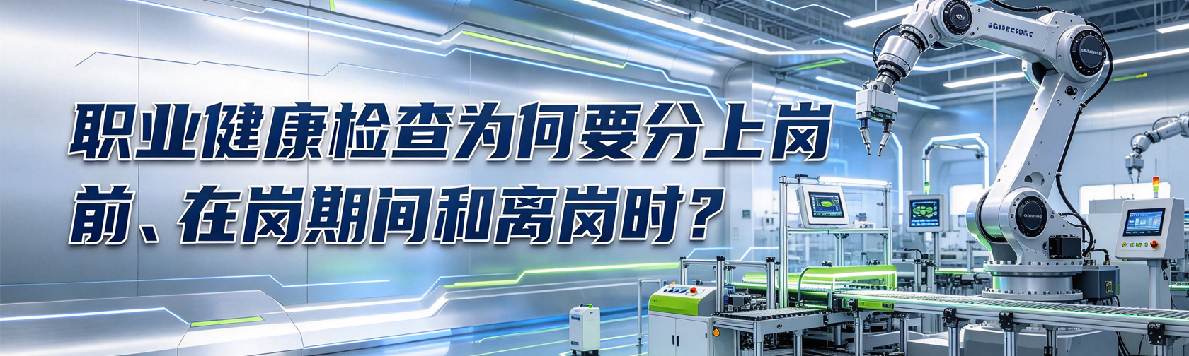 职业健康检查为何要分上岗前、在岗期间和离岗时？.jpg